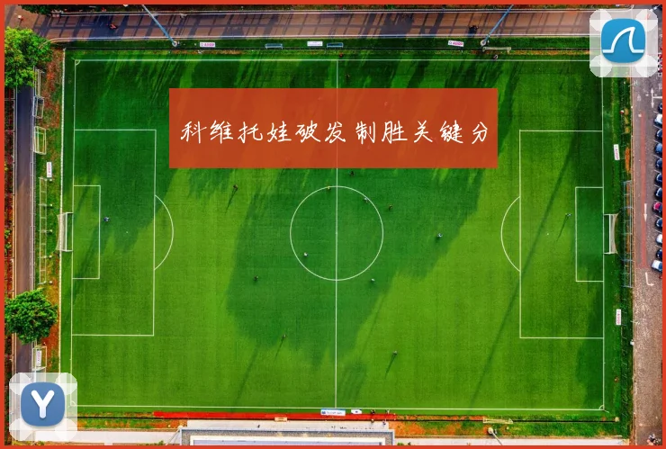 科维托娃破发制胜关键分
