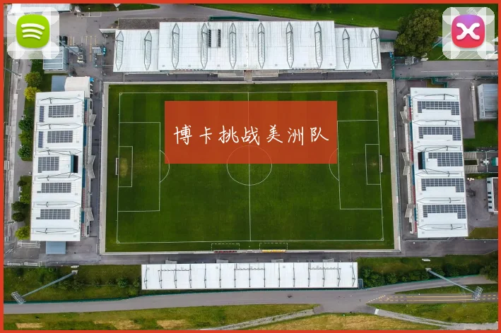 博卡挑战美洲队