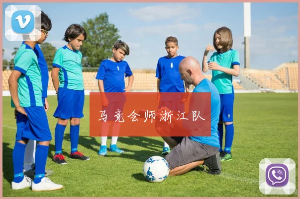 马竞会师浙江队