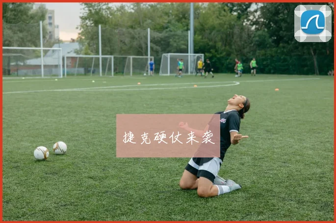 捷克硬仗来袭
