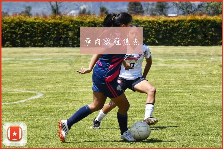 萨内欧冠焦点