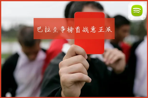 巴拉圭争榜首战意正浓