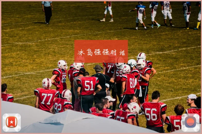冰岛强强对话