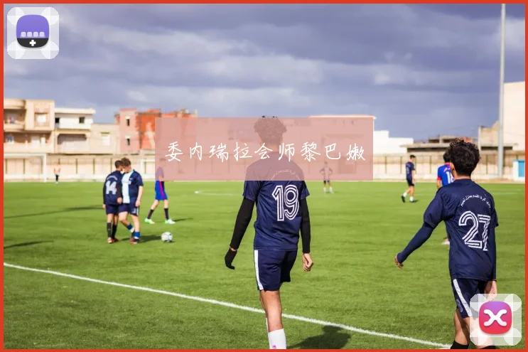 委内瑞拉会师黎巴嫩