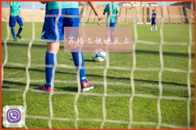 苏格兰快速反击