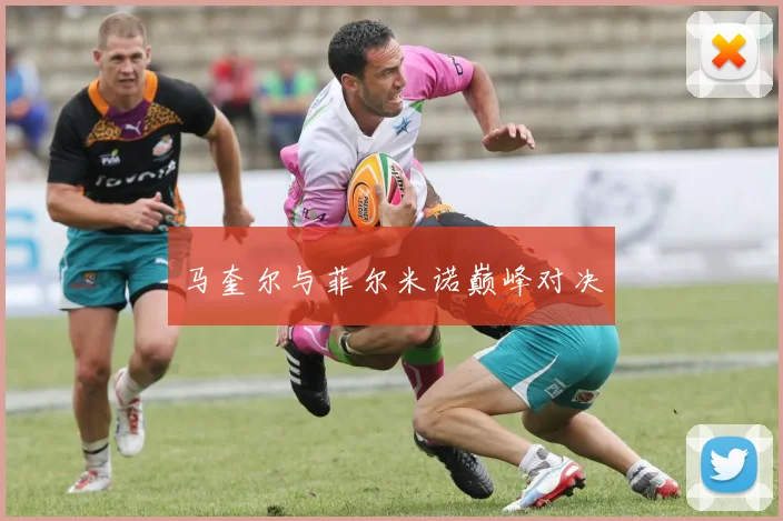 马奎尔与菲尔米诺巅峰对决