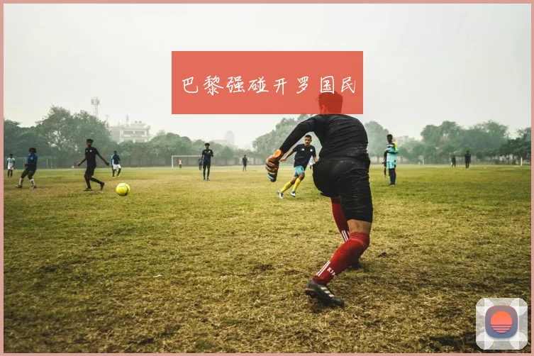 巴黎强碰开罗国民