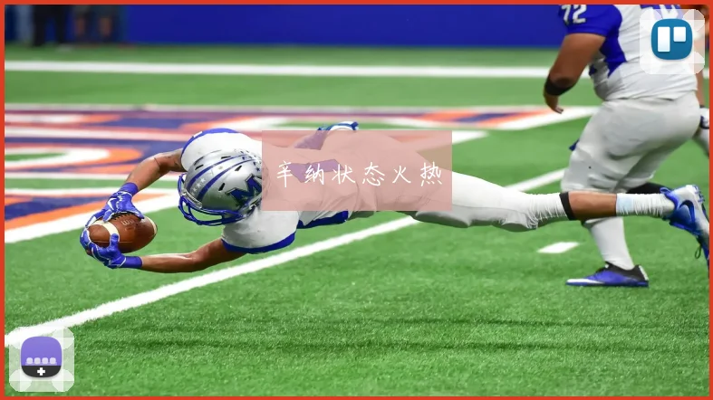 辛纳状态火热