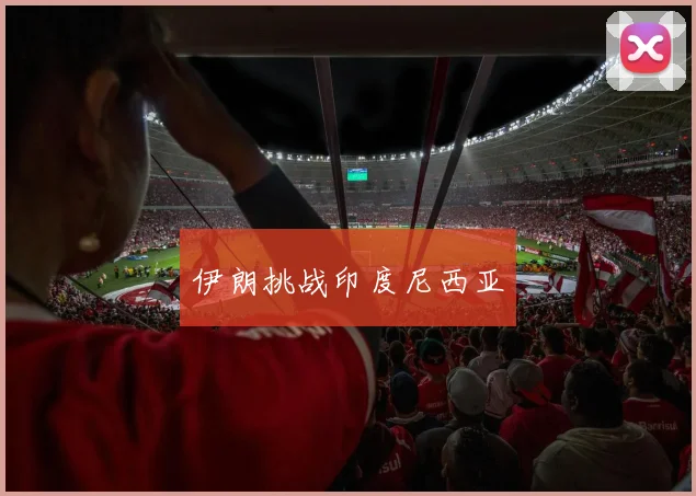 伊朗挑战印度尼西亚