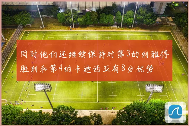 同时他们还继续保持对第3的利雅得胜利和第4的卡迪西亚有8分优势