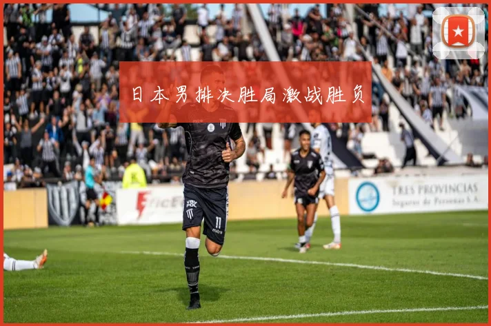 日本男排决胜局激战胜负