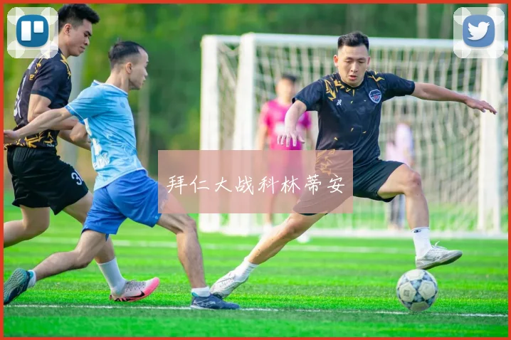 拜仁大战科林蒂安