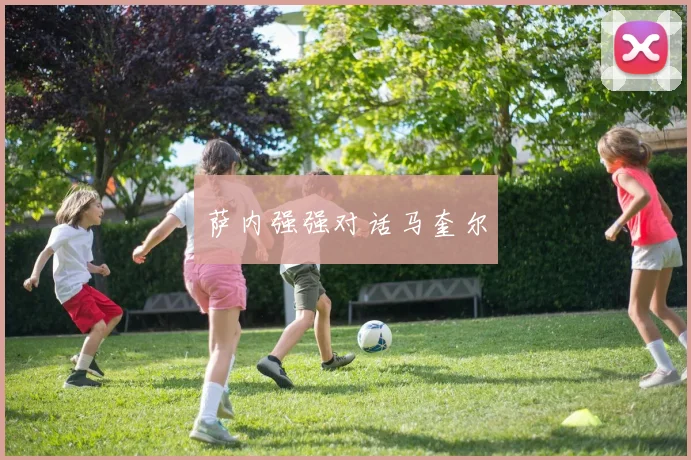 萨内强强对话马奎尔