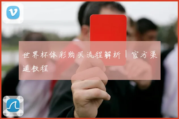 世界杯体彩购买流程解析｜官方渠道教程