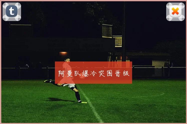 阿曼队爆冷突围晋级