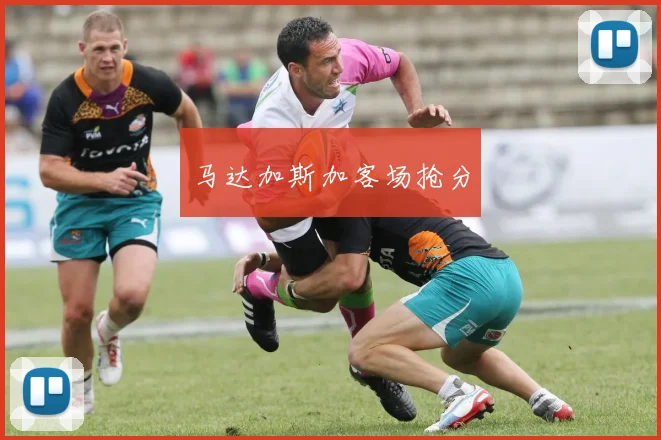马达加斯加客场抢分