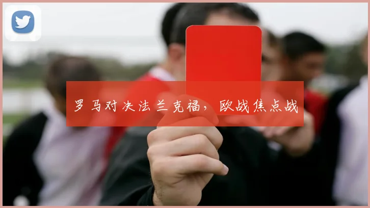 罗马对决法兰克福，欧战焦点战