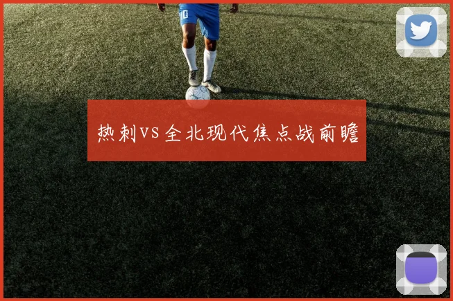 热刺vs全北现代焦点战前瞻