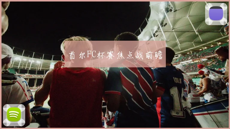 首尔FC杯赛焦点战前瞻