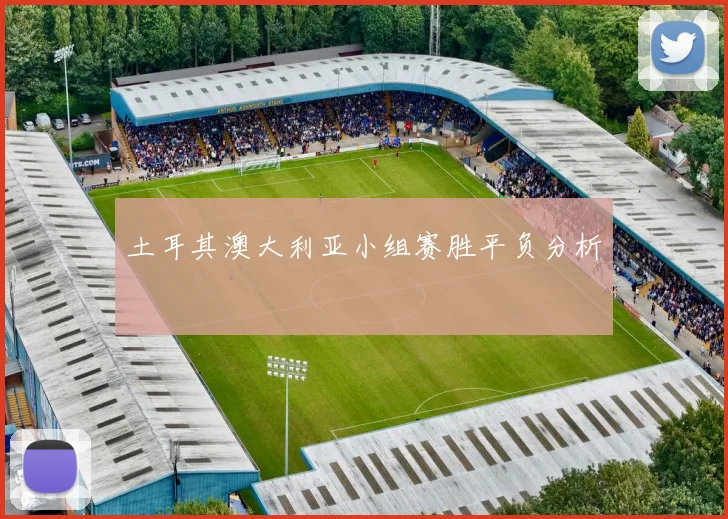 土耳其澳大利亚小组赛胜平负分析