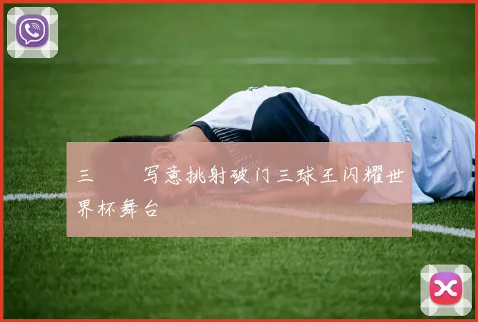 三笘薫写意挑射破门三球王闪耀世界杯舞台