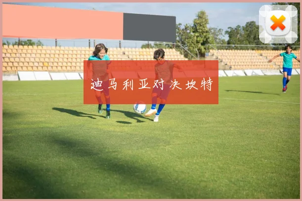 迪马利亚对决坎特