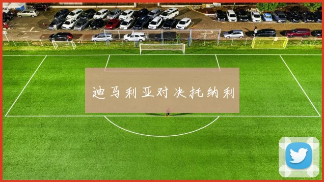 迪马利亚对决托纳利
