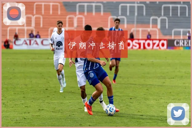 伊朗冲击榜首
