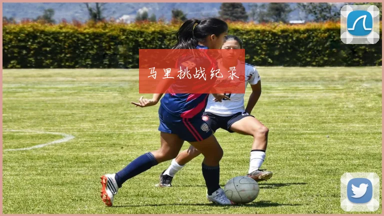 马里挑战纪录