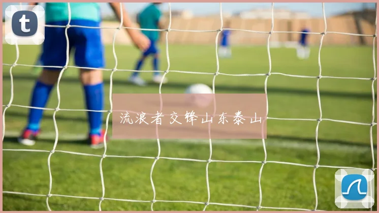 流浪者交锋山东泰山