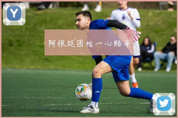阿根廷团结一心赔率