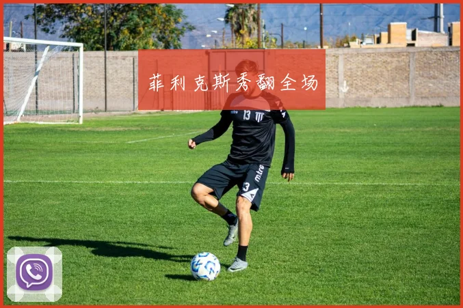 菲利克斯秀翻全场