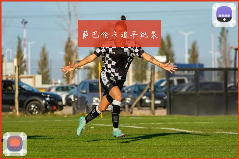 萨巴伦卡追平纪录