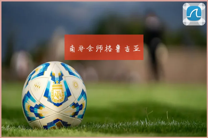 南非会师格鲁吉亚