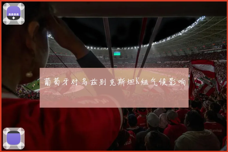 葡萄牙对乌兹别克斯坦K组气候影响