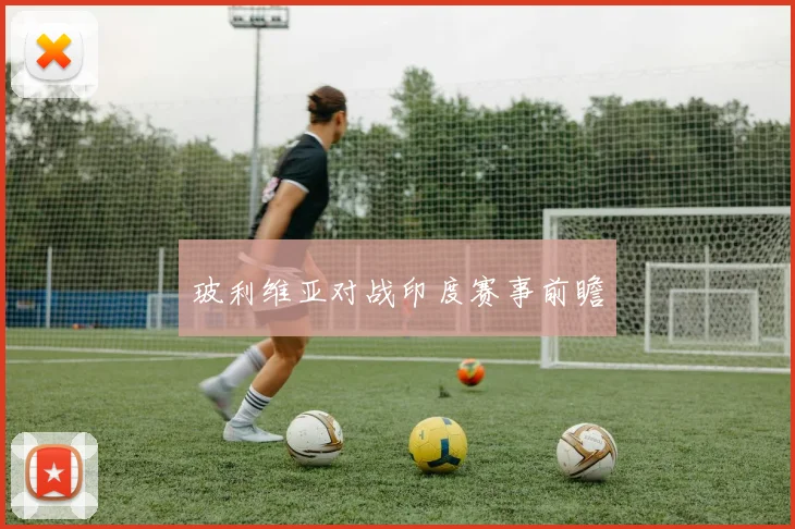 玻利维亚对战印度赛事前瞻