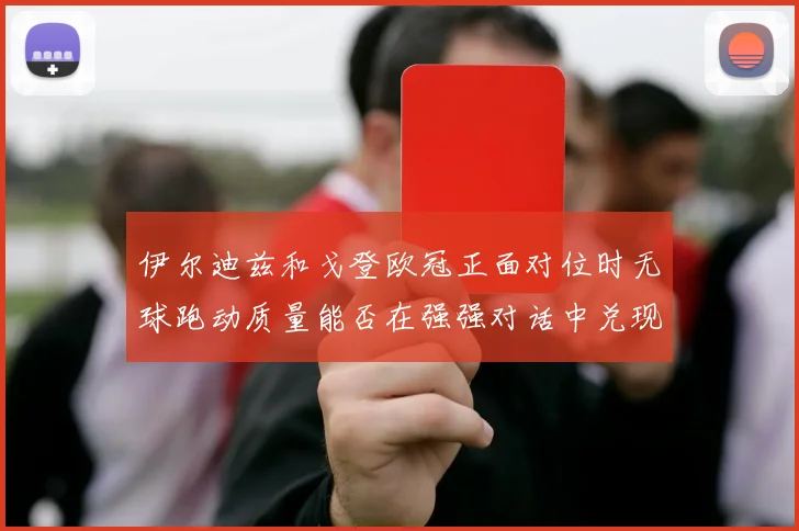 伊尔迪兹和戈登欧冠正面对位时无球跑动质量能否在强强对话中兑现