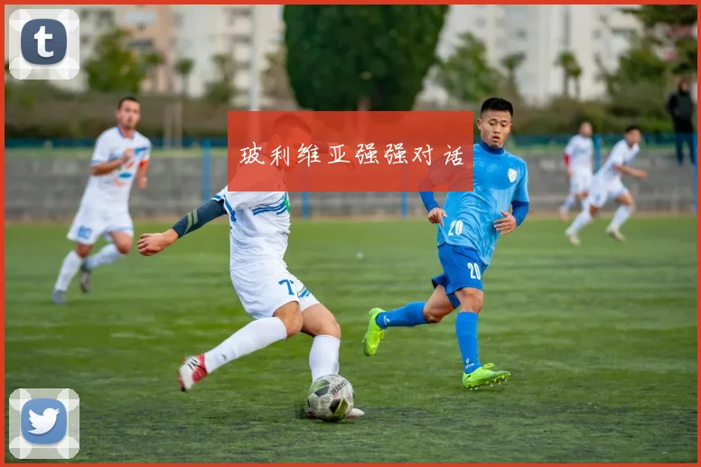 玻利维亚强强对话
