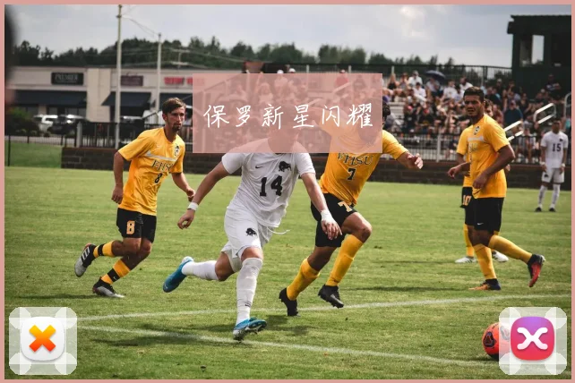 保罗新星闪耀