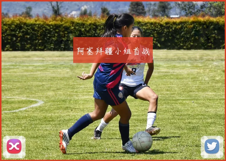阿塞拜疆小组首战