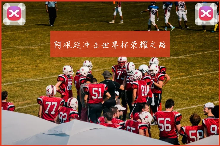 阿根廷冲击世界杯荣耀之路