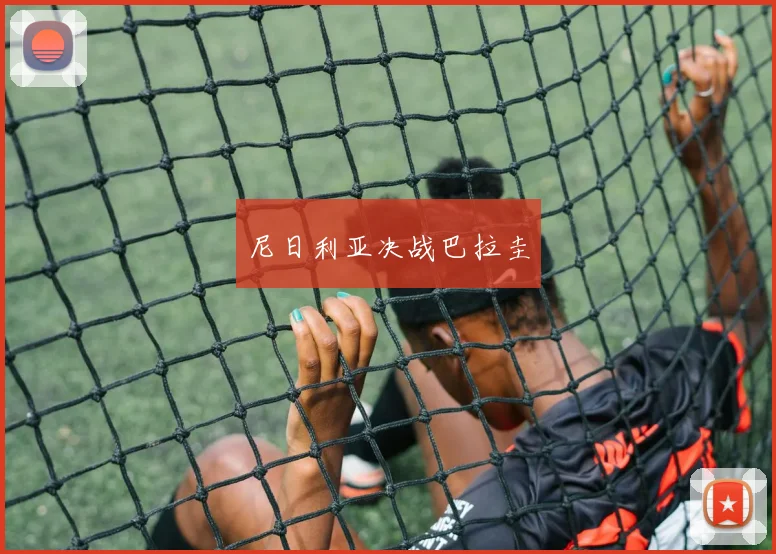 尼日利亚决战巴拉圭