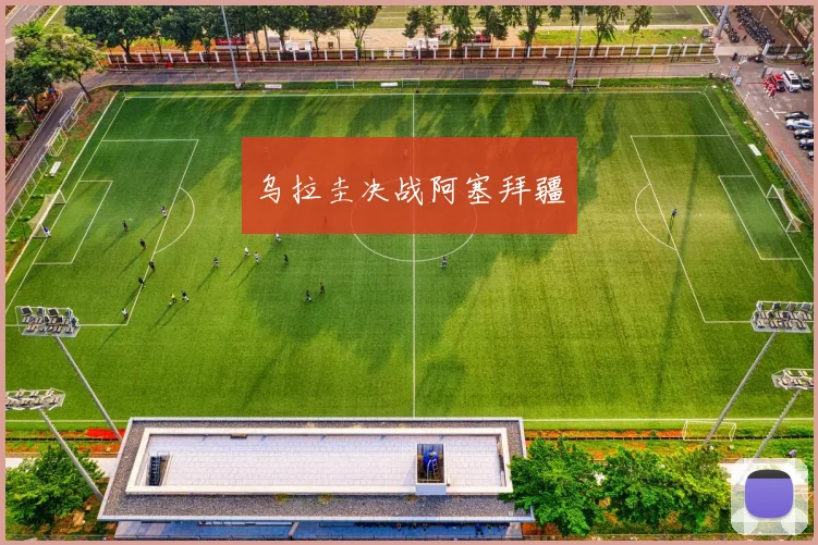 乌拉圭决战阿塞拜疆