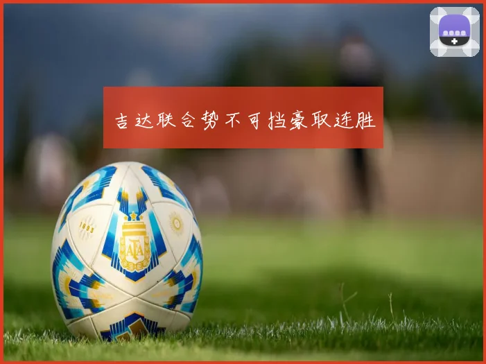 吉达联合势不可挡豪取连胜