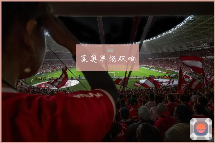 莱奥单场双响