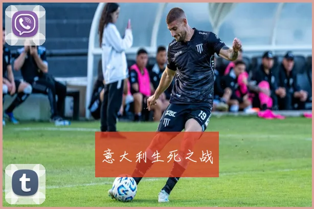 意大利生死之战