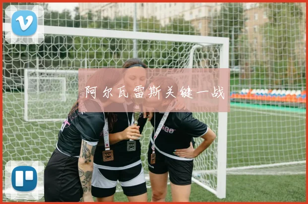 阿尔瓦雷斯关键一战