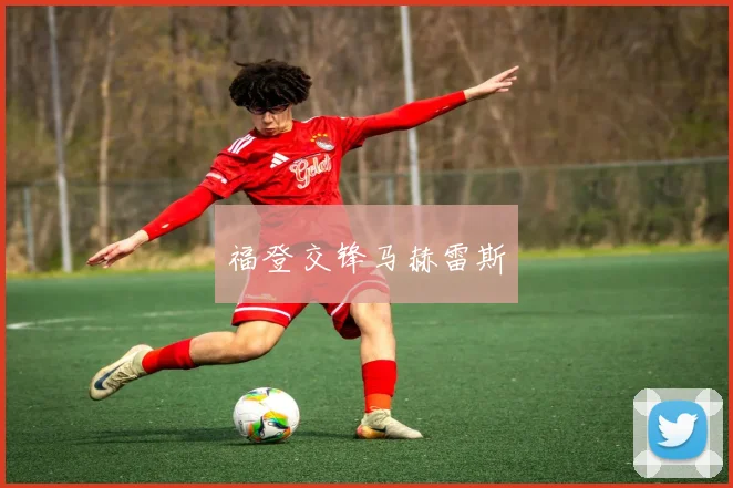福登交锋马赫雷斯