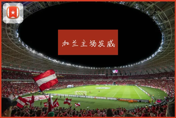 加兰主场发威