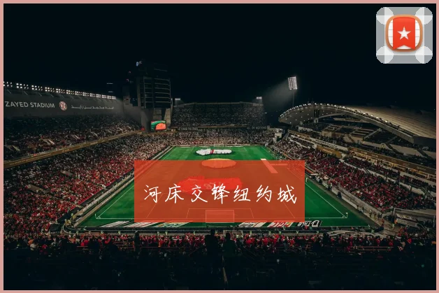 河床交锋纽约城